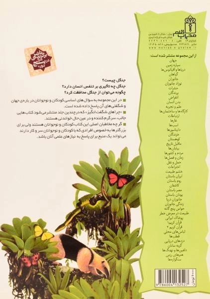 کتاب چراهای شگفت انگیز جنگل ها - 1