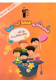 کتاب دوم: دست ورزی (شش ساله ها) - قلم چی