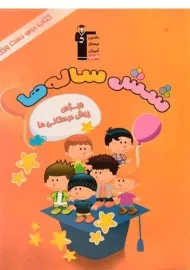 کتاب دوم: دست ورزی (شش ساله ها) - قلم چی