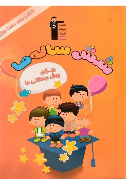 کتاب دوم: دست ورزی (شش ساله ها) - قلم چی