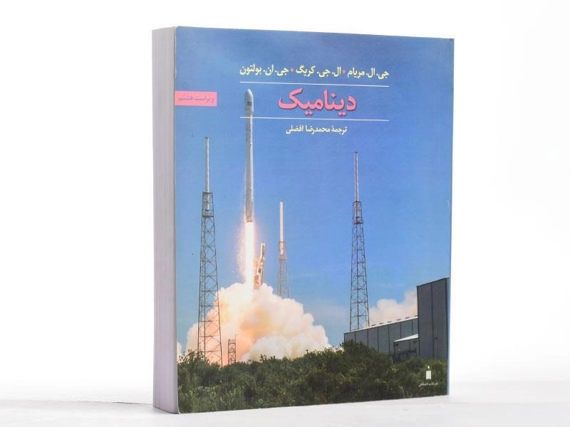 کتاب دینامیک مریام | ترجمه افضلی - 2