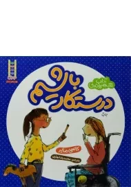 کتاب درستکار باشیم (آداب شهروندی)