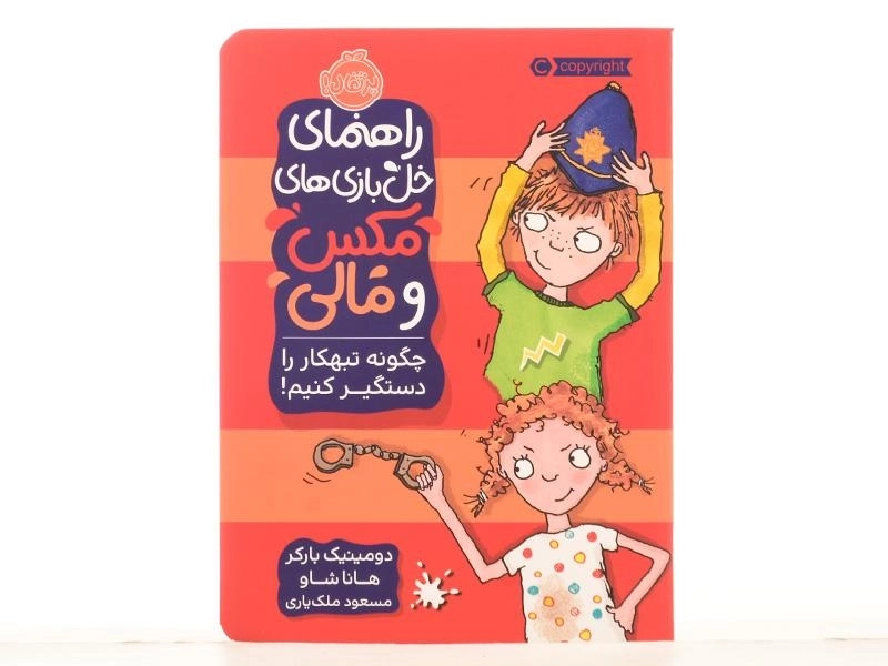 کتاب راهنمای خل بازی های مکس و مالی (چگونه تبهکار را دستگیر کنیم!) - 3