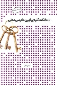 کتاب 1000 نکته کلیدی آیین دادرسی مدنی | ولدخانی