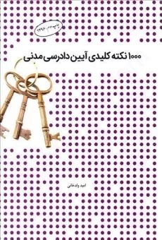 کتاب 1000 نکته کلیدی آیین دادرسی مدنی | ولدخانی