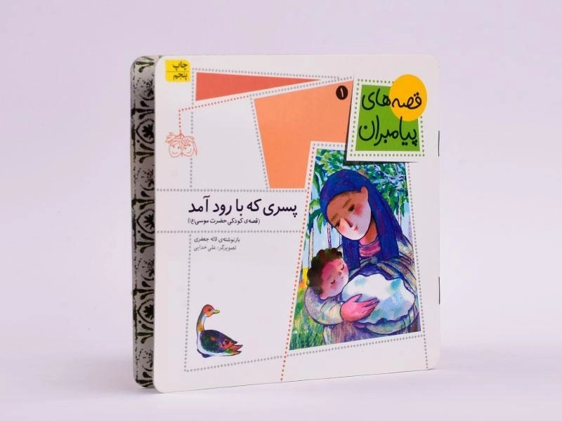 کتاب پسری که با رود آمد (قصه های پیامبران 1) - 2