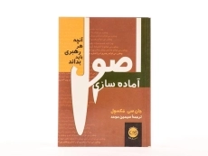 کتاب اصول آماده سازی | مکسول - 3