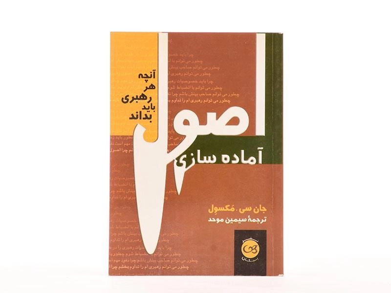 کتاب اصول آماده سازی | مکسول - 3