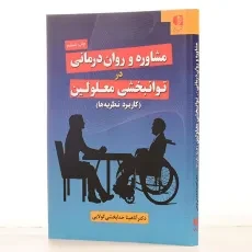 کتاب مشاوره و روان درمانی در توانبخشی معلولین | خدابخشی کولایی - 2