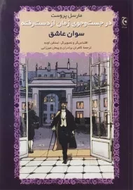 کتاب در جست و جوی زمان از دست رفته (سوان عاشق)