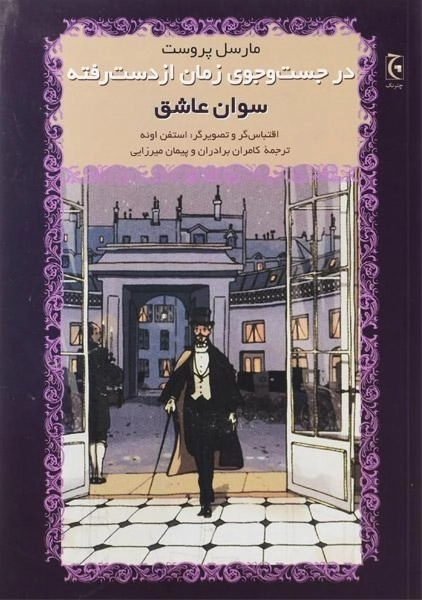 کتاب در جست و جوی زمان از دست رفته (سوان عاشق)