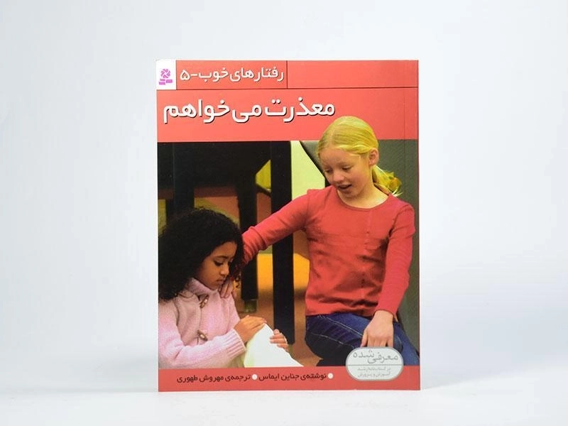 کتاب معذرت می خواهم (رفتارهای خوب 5) - 3