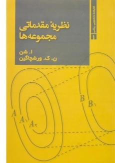 کتاب نظریه مقدماتی مجموعه ها | شن