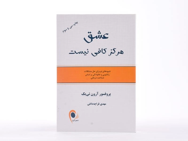 کتاب عشق هرگز کافی نیست - آرون تی بک - 4