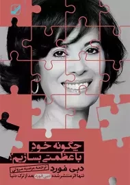 کتاب چگونه خود با عظمتی بسازیم | دبی فورد