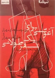 کتاب آغوشی برای یک سفر طولانی