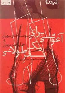 کتاب آغوشی برای یک سفر طولانی - محمد مرکبیان