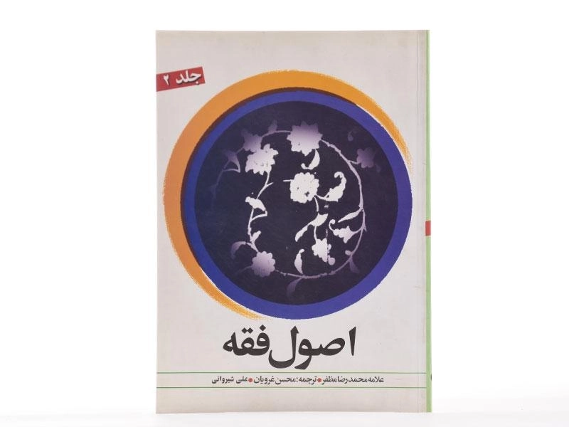کتاب اصول فقه (جلد 2) - مظفر - 1
