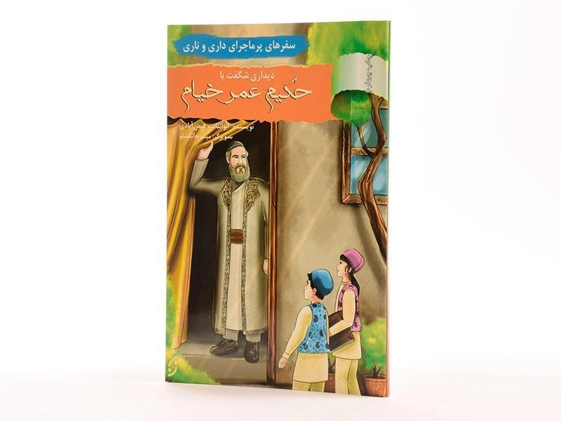 کتاب دیداری شگفت با حکیم عمر خیام (سفرهای پرماجرای داری و ناری) - 1