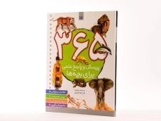 کتاب 365 پرسش و پاسخ علمی برای بچه ها - 2