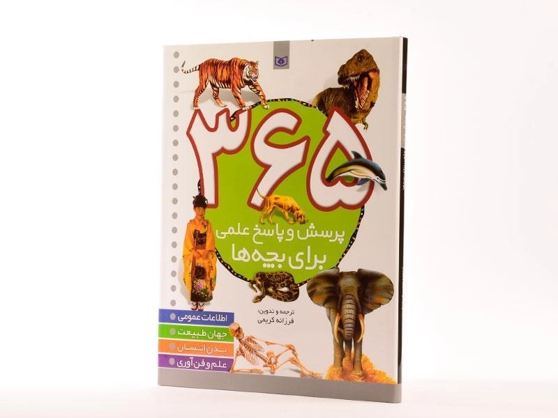 کتاب 365 پرسش و پاسخ علمی برای بچه ها - 2