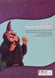 کتاب سفید برفی خیلی حواس پرت بود - 1