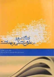 کتاب آشنایی با تحقیق در علوم پزشکی و بهداشت - حجازی