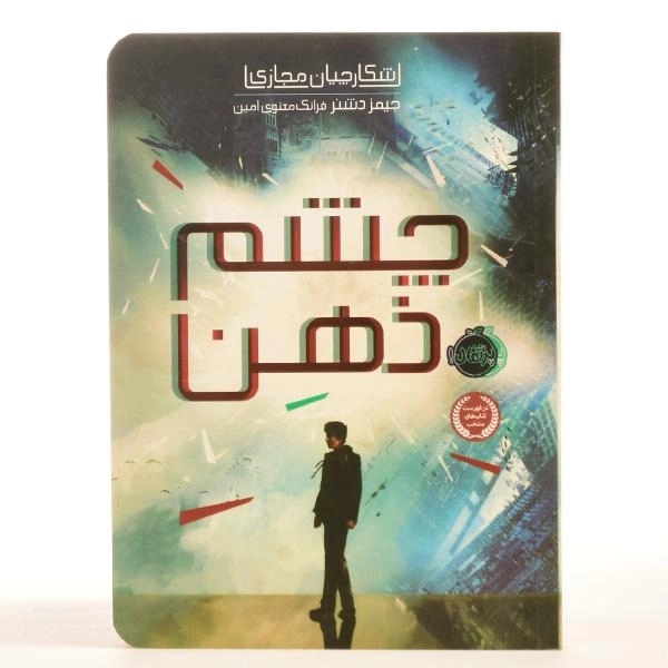 کتاب چشم ذهن (شکارچیان مجازی 1) - 3