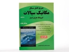 کتاب تشریح مسائل مکانیک سیالات 1 - شیمز | علم بیگی - 2