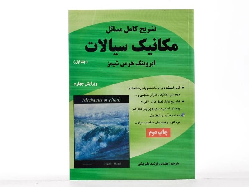کتاب تشریح مسائل مکانیک سیالات 1 - شیمز | علم بیگی - 2
