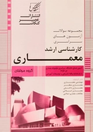 کتاب ارشد سوالات آزمون های سراسری معماری عصرکنکاش (2 جلدی)