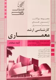 کتاب ارشد سوالات آزمون های سراسری معماری عصرکنکاش (2 جلدی)