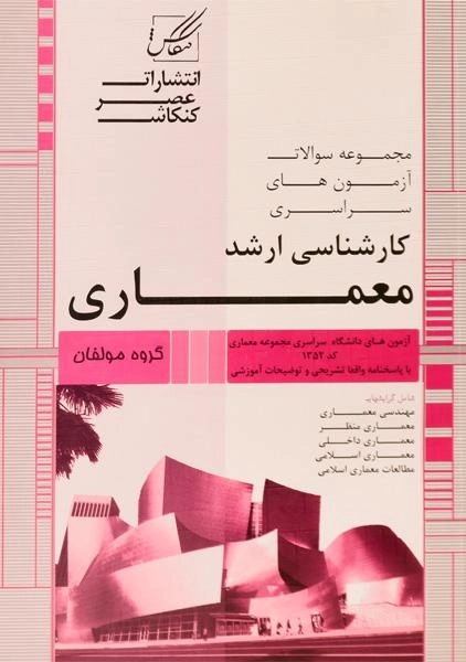کتاب ارشد سوالات آزمون های سراسری معماری عصرکنکاش (2 جلدی)