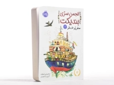 کتاب انجمن سری بندیکت 2 (سفر پر خطر) - 3