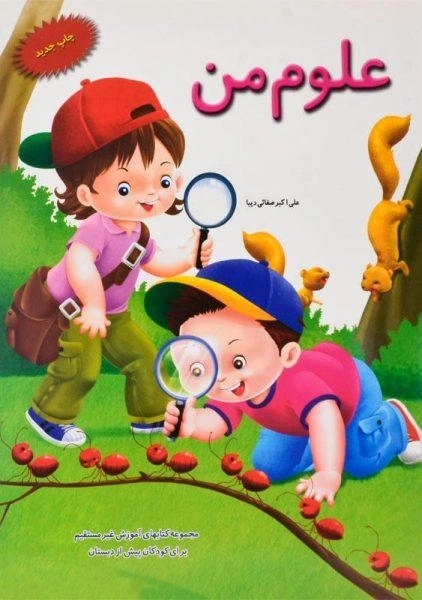 کتاب علوم من | علی اکبر صفائی دیبا