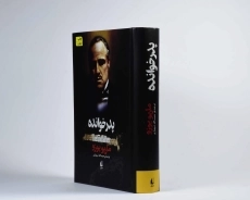 کتاب پدرخوانده اثر ماریو پوزو | افق - 2