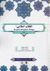 کتاب انقلاب اسلامی | سیاهپوش