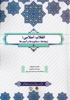 کتاب انقلاب اسلامی | سیاهپوش