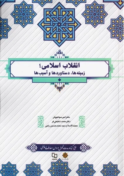 کتاب انقلاب اسلامی | سیاهپوش