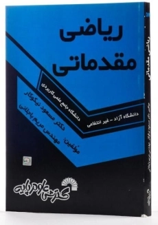 کتاب ریاضی مقدماتی - مسعود نیکوکار - 1