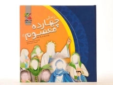 کتاب مجموعه پانزده جلدی زندگی چهارده معصوم (جلد سخت) - 4