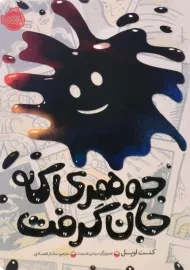 کتاب جوهری که جان گرفت | انتشارات پرتقال