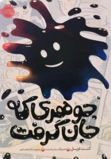 کتاب جوهری که جان گرفت | انتشارات پرتقال