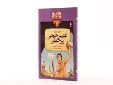 کتاب عصر حجر پرخطر (تاریخ ترسناک 11) - 2