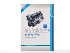 کتاب تکنولوژی خودرو 2 (مولد قدرت خودرو) - 1