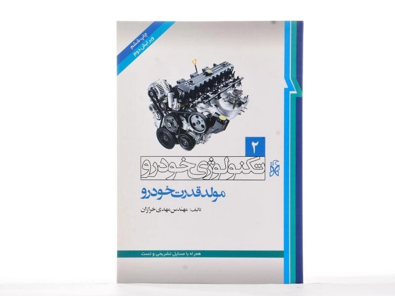 کتاب تکنولوژی خودرو 2 (مولد قدرت خودرو) - 1
