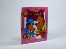 کتاب فرزند جدید (خانواده خرس ها 29) - 1