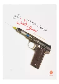 کتاب سوء ظن | فریدریش دورنمات