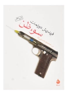 کتاب سوء ظن | فریدریش دورنمات