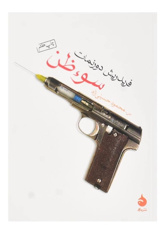 کتاب سوء ظن | فریدریش دورنمات - 0